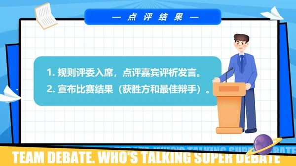 超级辩论赛团体辩论赛PPT模板