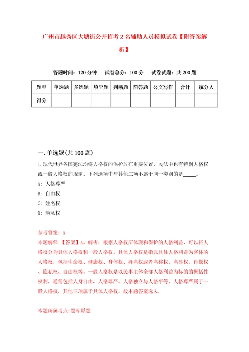 广州市越秀区大塘街公开招考2名辅助人员模拟试卷附答案解析2