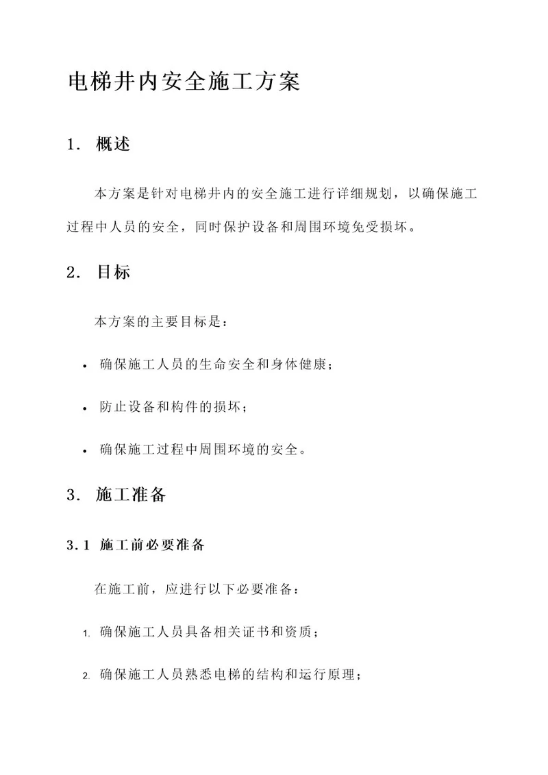 电梯井内安全施工方案