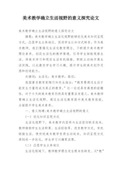 美术教学确立生活视野的意义探究论文.docx