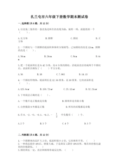 扎兰屯市六年级下册数学期末测试卷（word）.docx