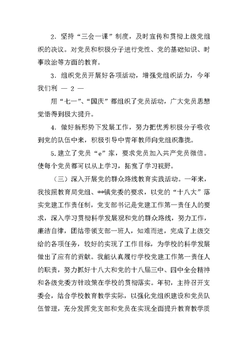 小学党支部书记党建工作述职报告