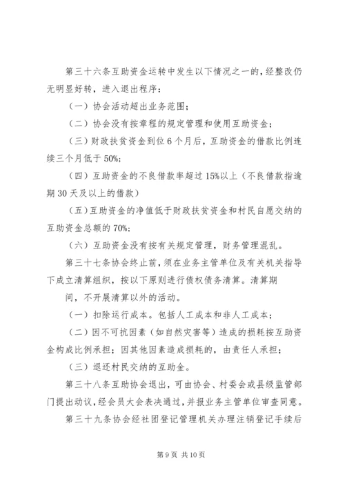 互助协会申请书.docx