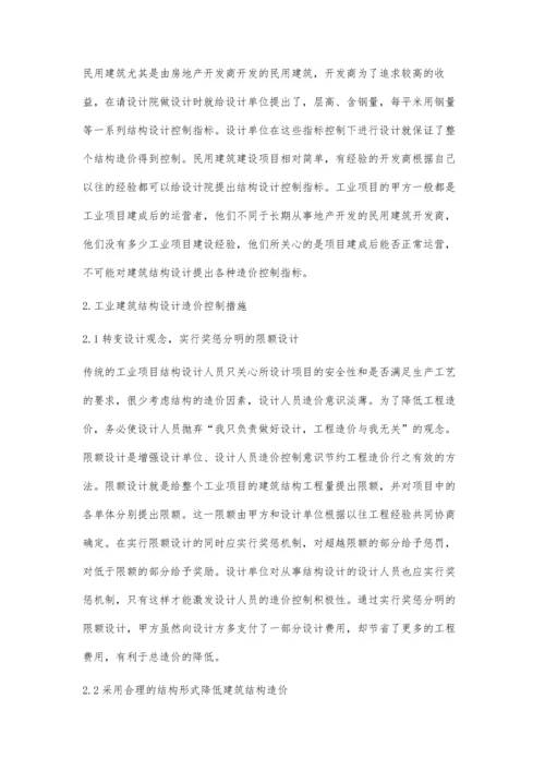 工业建筑结构设计造价控制.docx