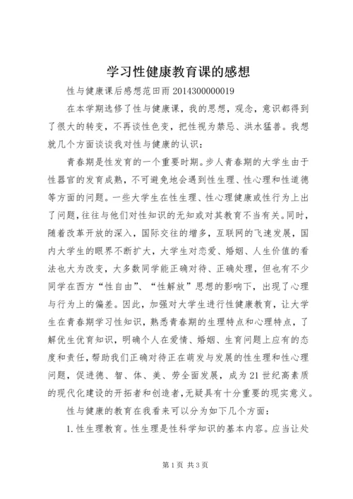 学习性健康教育课的感想.docx