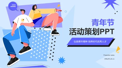 蓝色插画风五四青年节节日活动策划PPT模板