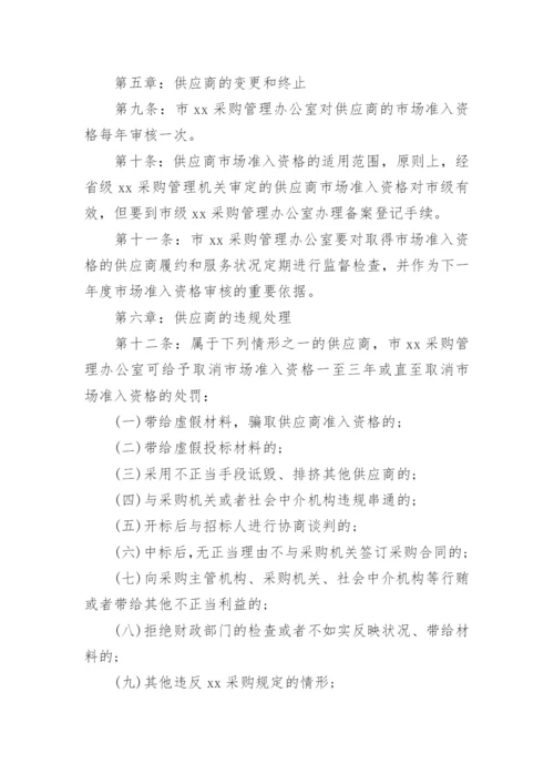 供应商管理制度采购制度.docx