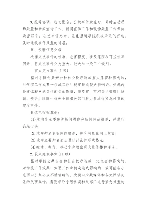 学校舆情工作应急处置预案（7篇）.docx