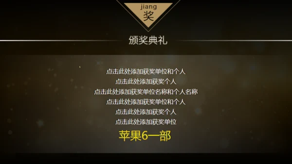 20XX年土豪金版年会颁奖晚会通用PPT模板
