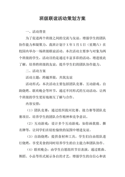 班级联谊活动策划方案