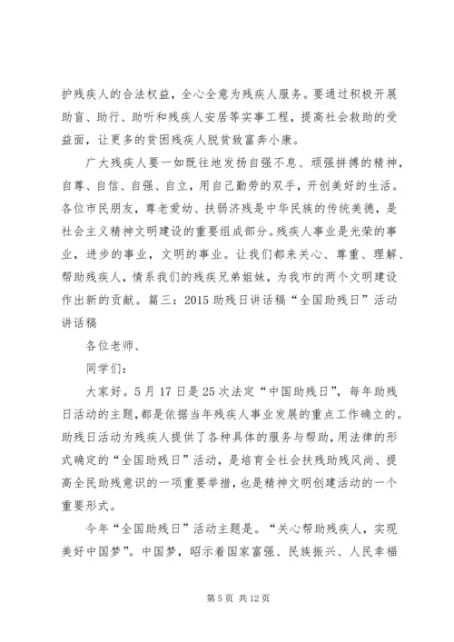 助残日校长讲话稿 (2).docx