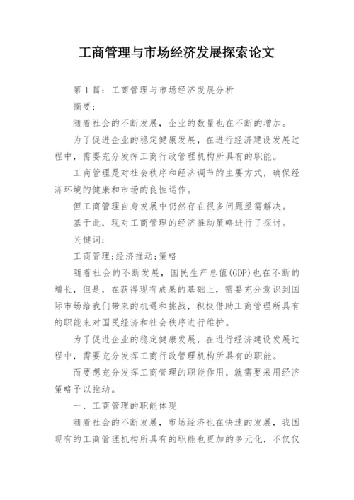 工商管理与市场经济发展探索论文.docx