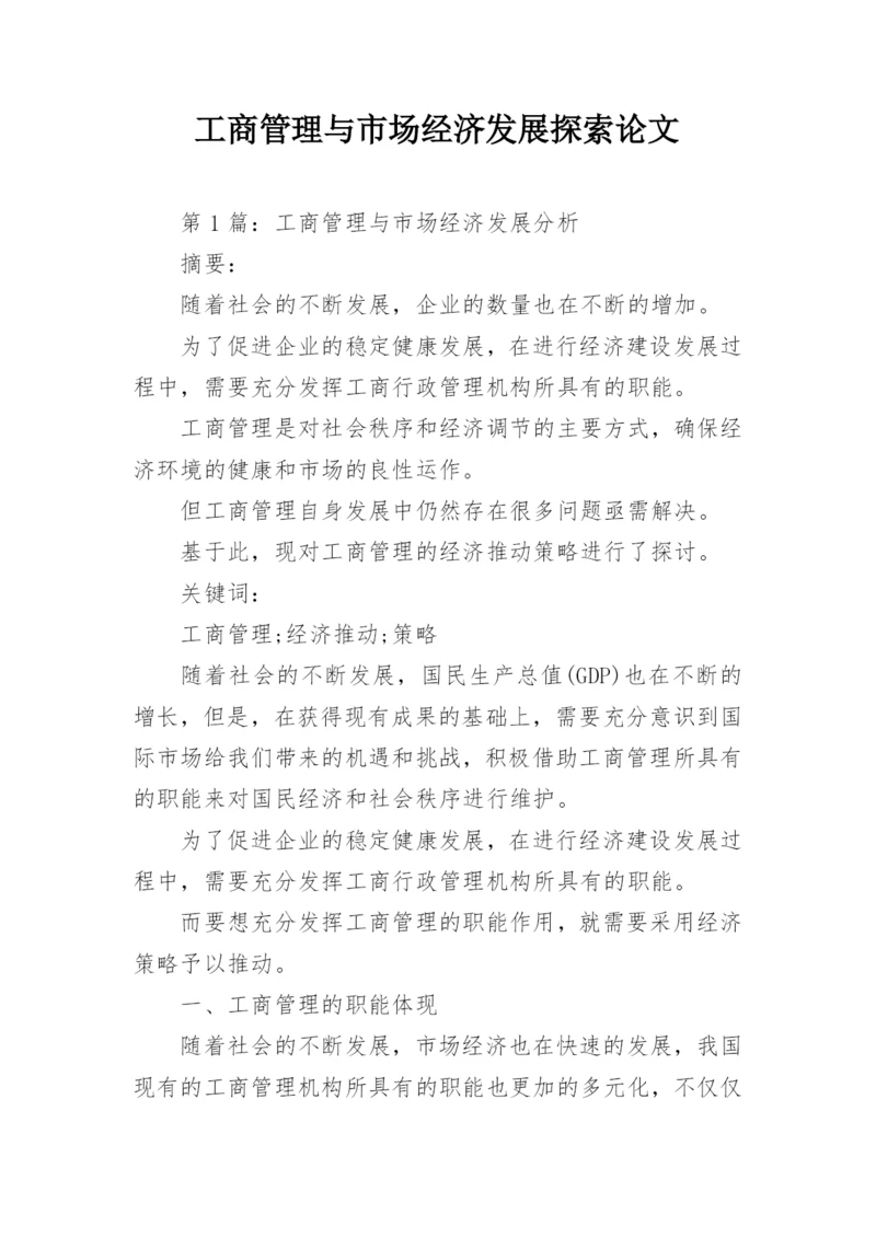 工商管理与市场经济发展探索论文.docx
