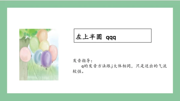 部编版语文一年级上册汉语拼音 6  j q x（课件）