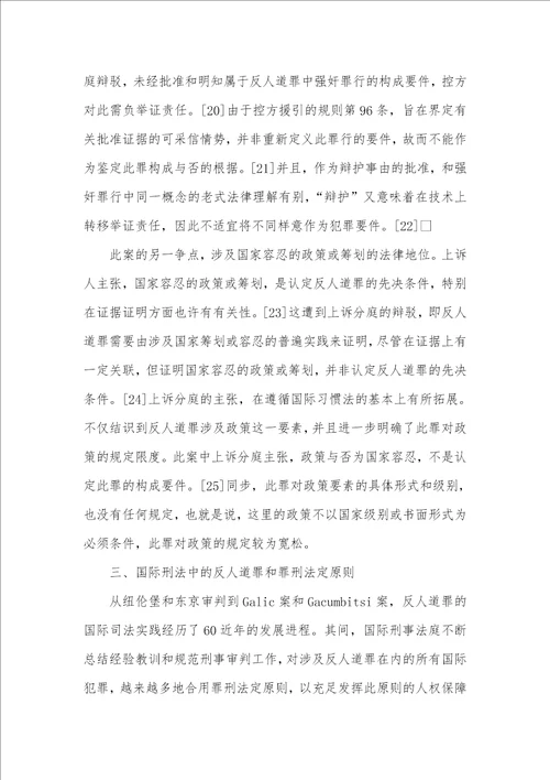 从反人道罪的最新发展看国际刑法中的罪刑法定标准兼论对中国刑法的启示