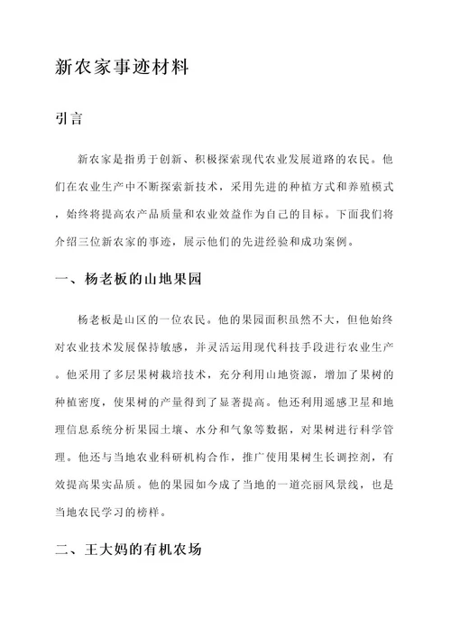 新农家事迹材料