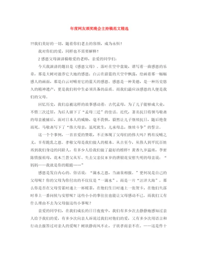 精编之年度网友颁奖晚会主持稿范文精选.docx