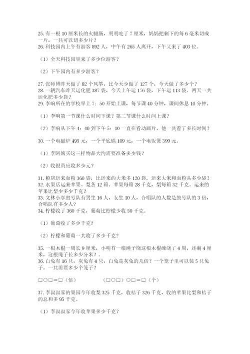 小学三年级数学应用题50道及答案（全优）.docx