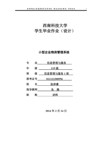 小企业物资管理系统论文.docx