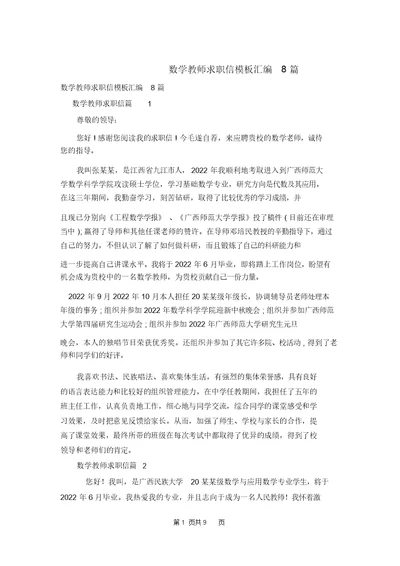 数学教师求职信模板汇编8篇