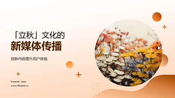 「立秋」文化的新媒体传播