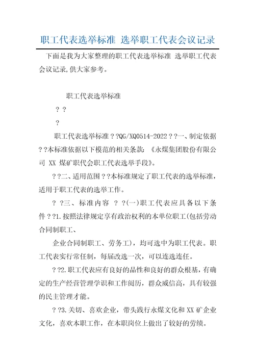 职工代表选举标准选举职工代表会议记录