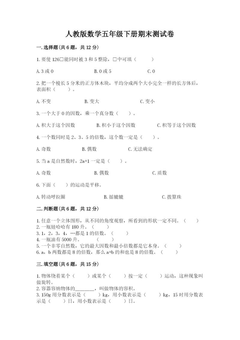 人教版数学五年级下册期末测试卷【真题汇编】.docx