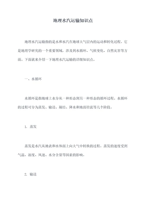 地理水汽运输知识点