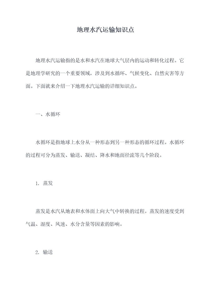 地理水汽运输知识点