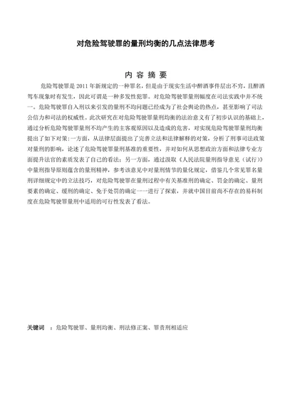 对危险驾驶罪的量刑均衡的几点法律思考