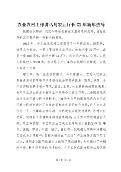农业农村工作讲话与农业厅长XX年新年致辞 (3).docx