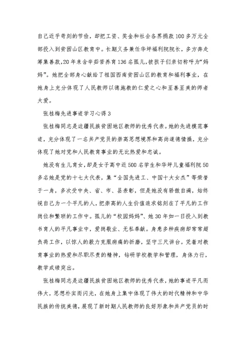 张桂梅先进事迹学习心得5篇