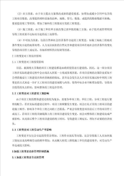 工程变更对造价的影响及解决策略