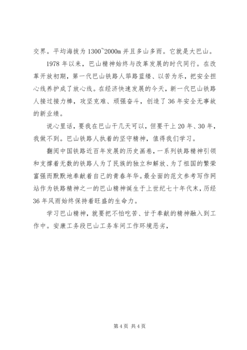 学习巴山精神心得体会精选三篇.docx