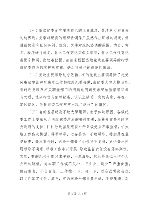 基层纪委工作调研报告范文.docx