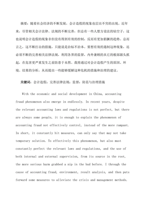 会计造假的防范与治理