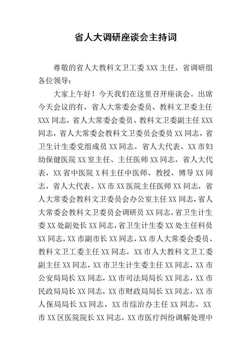 省人大调研座谈会主持词