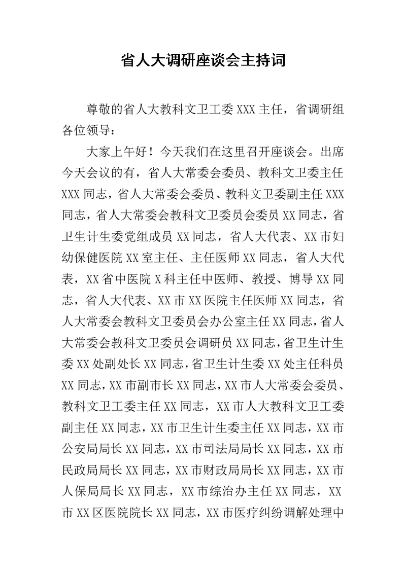 省人大调研座谈会主持词