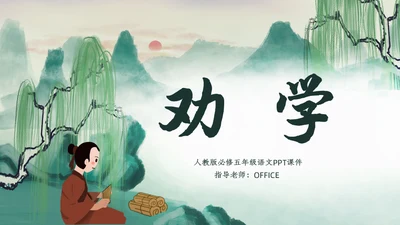 小学五年级语文课《劝学》通用PPT课件