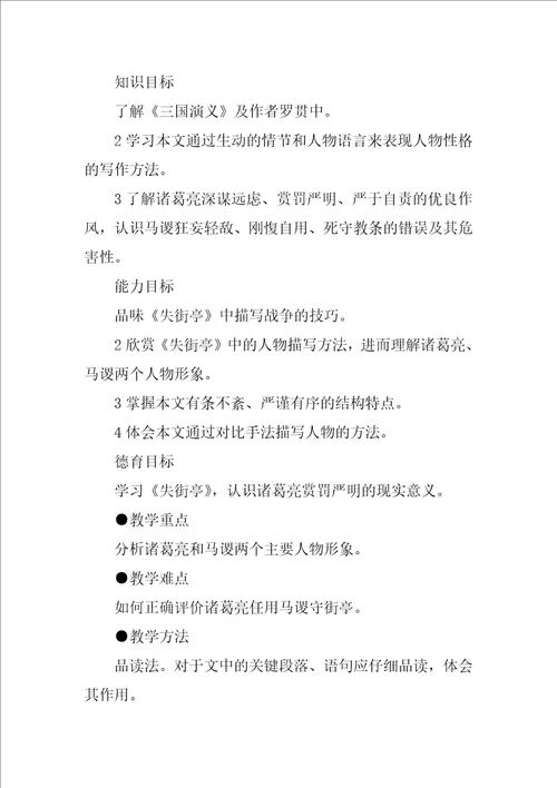 失街亭教学设计