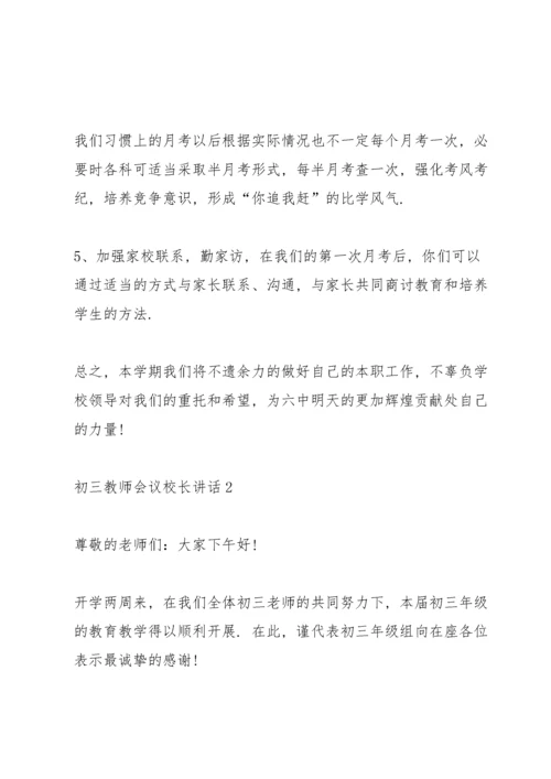 初三教师会议校长讲话.docx