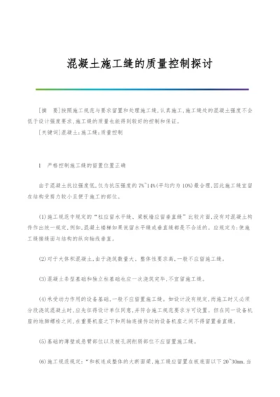 混凝土施工缝的质量控制探讨.docx