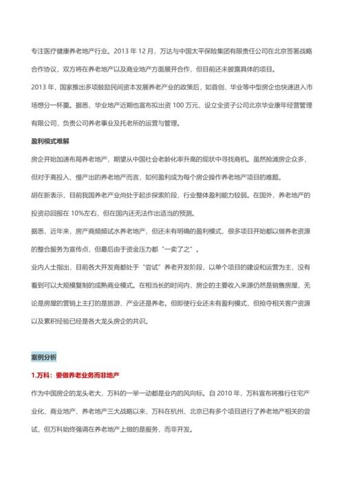 知名房企发展养老地产战略及思路纵览.docx