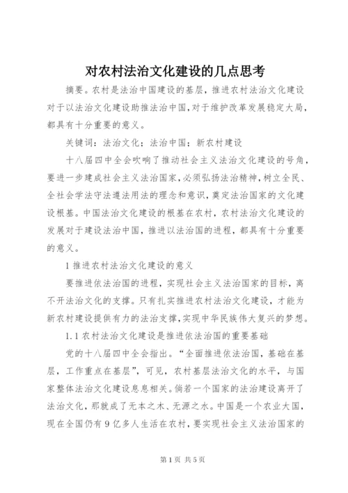 对农村法治文化建设的几点思考.docx