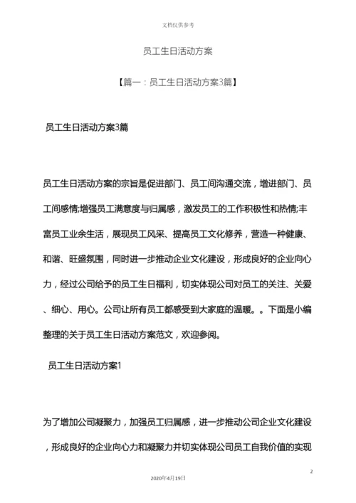 生日作文之员工生日活动方案.docx
