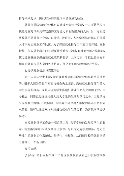 高校就业指导工作存在的问题及对策