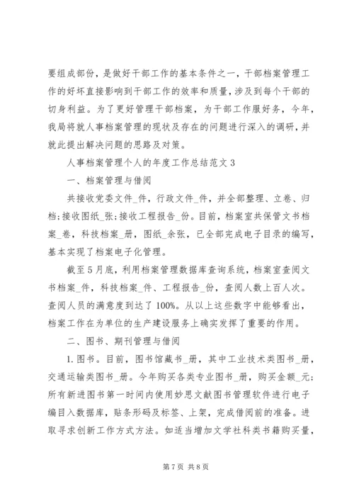 人事档案管理个人的年度工作总结范文.docx