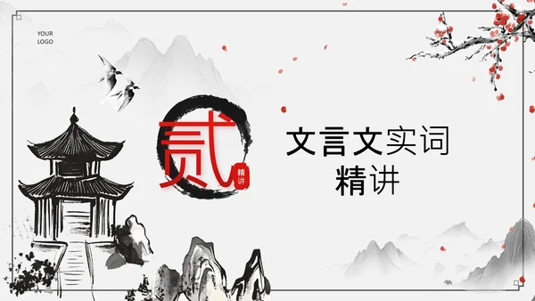 黑灰色水墨风文言文精讲PPT模板