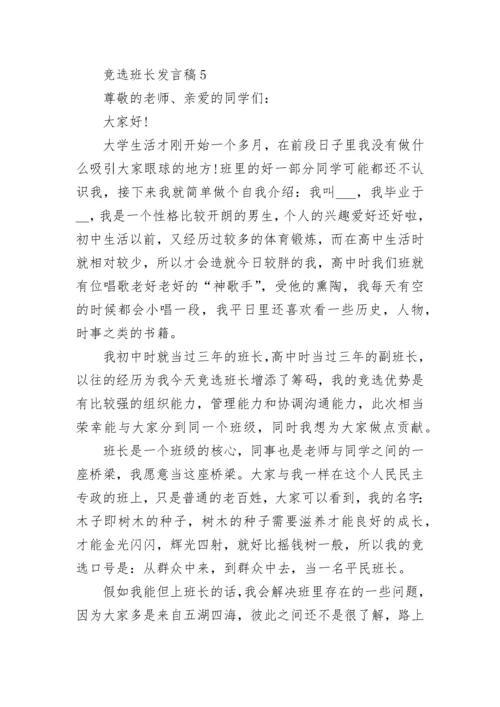 竞选班长的优势发言稿范文5篇.docx