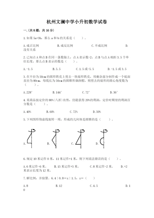 杭州文澜中学小升初数学试卷（满分必刷）.docx